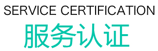 云智慧無(wú)錫最好的保潔公司保潔服務(wù)認(rèn)證，云智慧家政